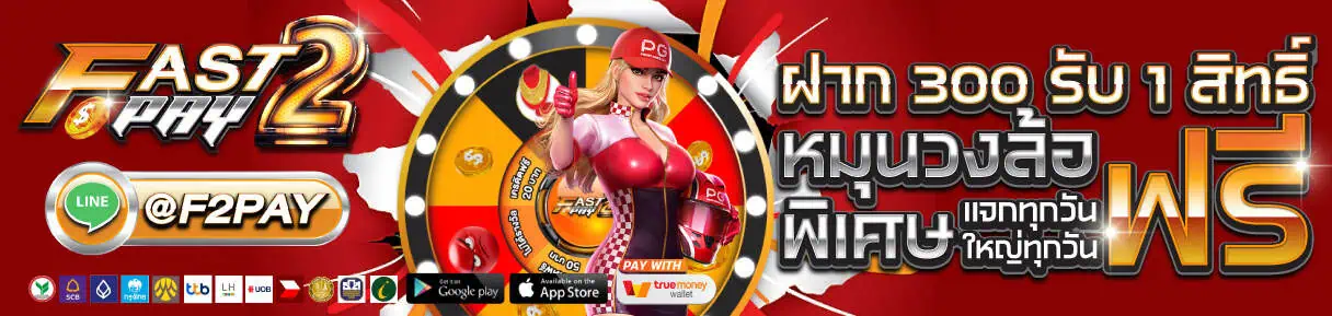 โปรโมชั่น fast2pays